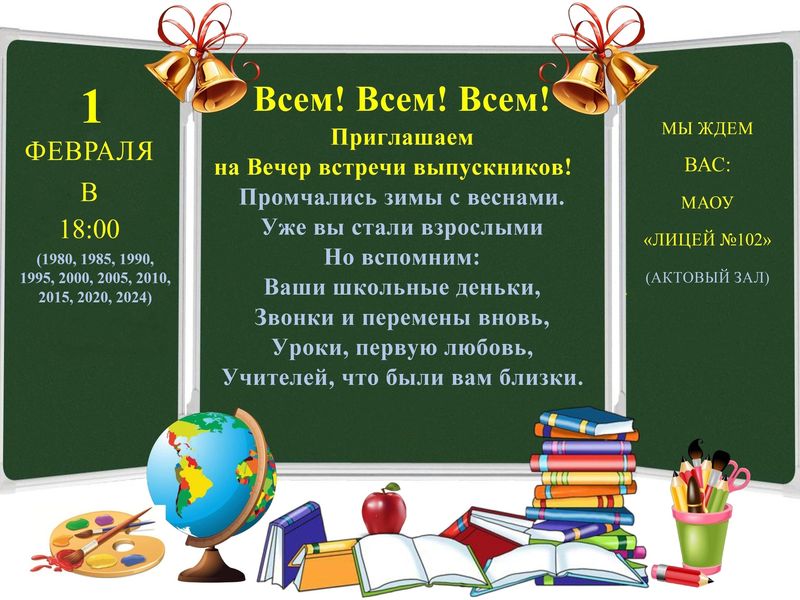 Вечер встречи выпускников.