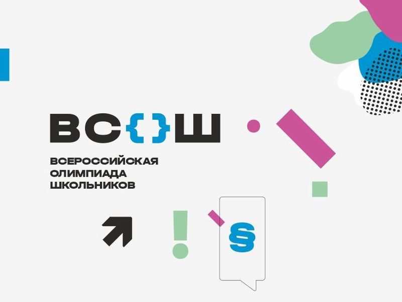 Школьный этап Всероссийской олимпиады школьников по общеобразовательным предметам.