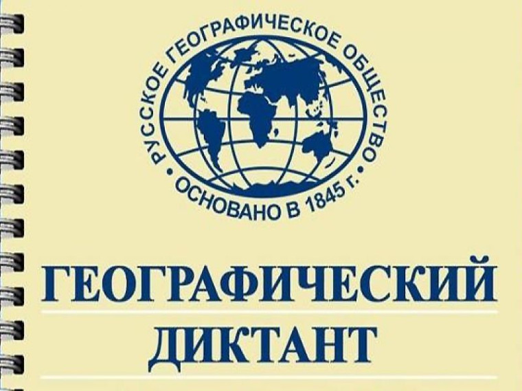 Географический диктант - 2024.