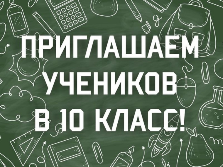 Набор обучающихся в 10 класс на 2025-2026 учебный год.