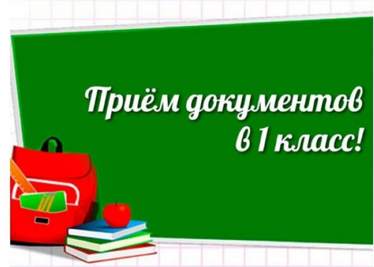 Прием документов в 1-ый класс: второй этап.